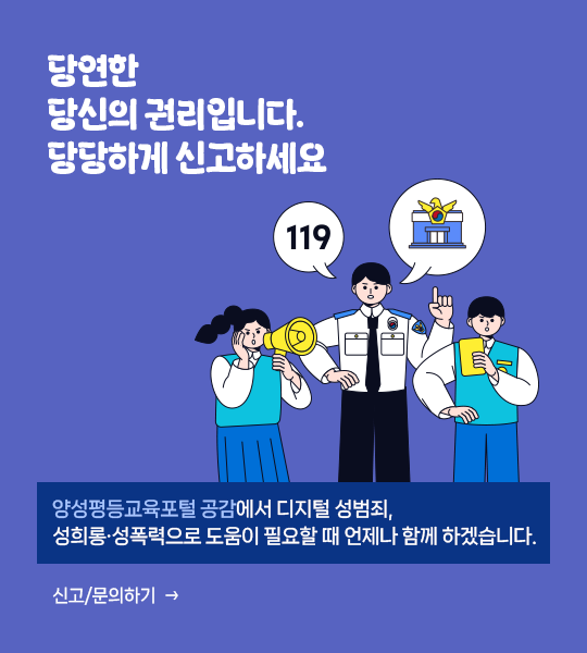 디지털 성범죄, 성희롱·성폭력 도움 안내팝업